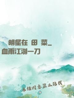這個明星在種田賣菜