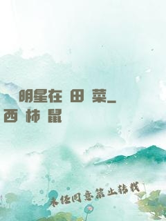 這個明星在種田賣菜