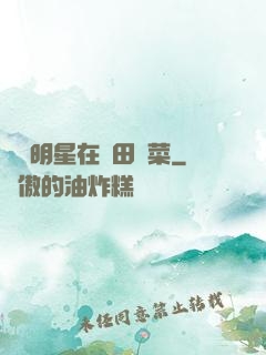 這個明星在種田賣菜