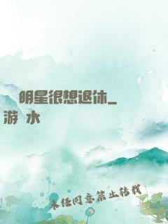 這個明星很想退休