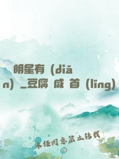 這個明星有點(diǎn)帥