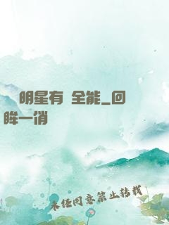 這個明星有點全能