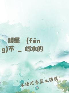 這個明星畫風(fēng)不對