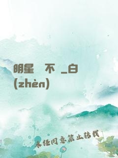 這個明星畫風不對