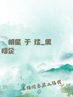 這個明星過于兇猛
