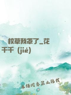 這個校草我罩了