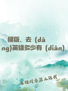 這個模版，去當(dāng)英雄多少有點(diǎn)虧了