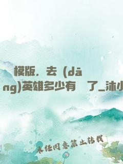 這個模版，去當(dāng)英雄多少有點虧了