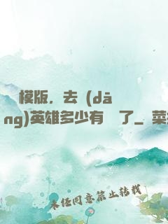 這個模版，去當(dāng)英雄多少有點虧了