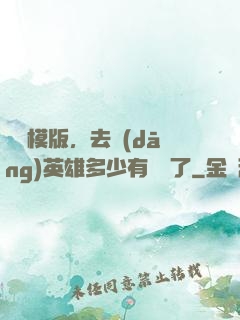 這個模版，去當(dāng)英雄多少有點虧了