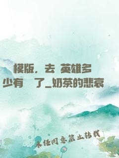 這個模版，去當英雄多少有點虧了