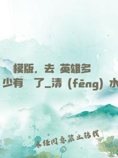 這個模版，去當英雄多少有點虧了