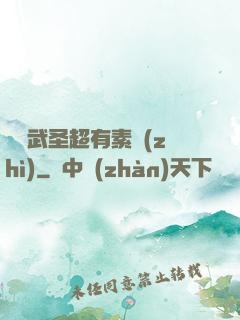 這個武圣超有素質(zhì)