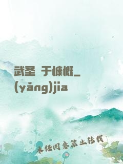 這個武圣過于慷慨