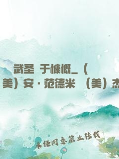 這個武圣過于慷慨