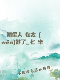 這個氪星人實在太穩(wěn)健了