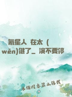 這個氪星人實在太穩(wěn)健了