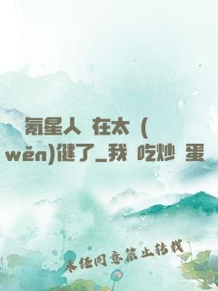 這個氪星人實在太穩(wěn)健了