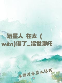 這個氪星人實在太穩(wěn)健了
