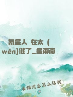這個氪星人實在太穩(wěn)健了