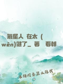這個氪星人實在太穩(wěn)健了