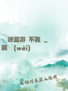 這個沙盒游戲不靠譜