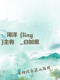 這個海洋領(lǐng)主有點強