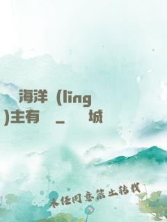 這個海洋領(lǐng)主有點強