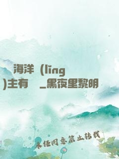 這個海洋領(lǐng)主有點強