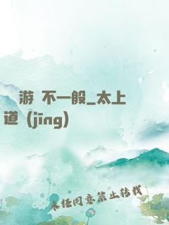 這個游戲不一般