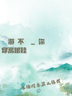 這個游戲不單純