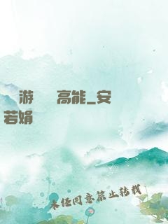 這個游戲處處高能