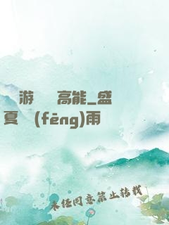 這個游戲處處高能
