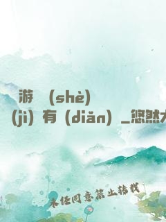 這個游戲設(shè)計(jì)師有點(diǎn)壞
