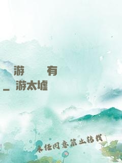 這個游戲設計師有點壞