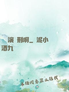 這個演員刑啊
