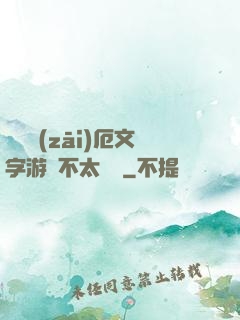 這個災(zāi)厄文字游戲不太對勁