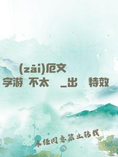 這個災(zāi)厄文字游戲不太對勁