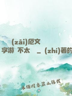 這個災(zāi)厄文字游戲不太對勁
