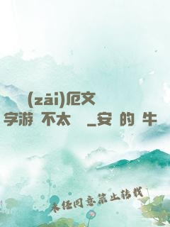 這個災(zāi)厄文字游戲不太對勁
