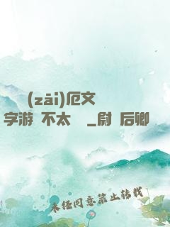 這個災(zāi)厄文字游戲不太對勁