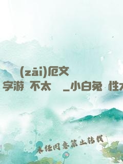 這個災(zāi)厄文字游戲不太對勁