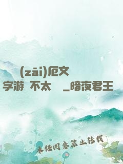這個災(zāi)厄文字游戲不太對勁