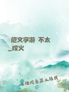 這個災厄文字游戲不太對勁