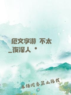 這個災厄文字游戲不太對勁