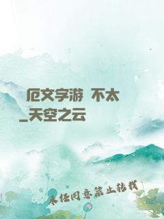 這個災厄文字游戲不太對勁