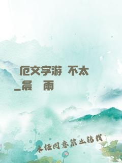 這個災厄文字游戲不太對勁