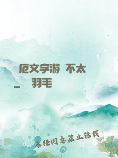 這個災厄文字游戲不太對勁