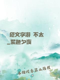 這個災厄文字游戲不太對勁