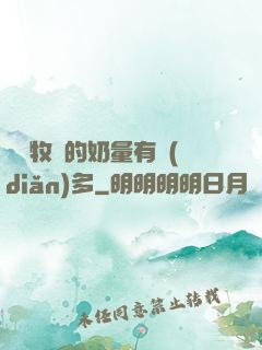 這個牧師的奶量有點(diǎn)多